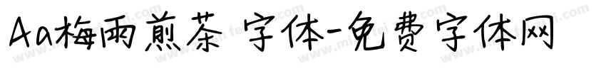 Aa梅雨煎茶 字体字体转换